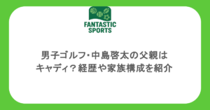 男子ゴルフ・中島啓太の父親はキャディ？経歴や家族構成を紹介