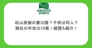 松山英樹の妻は誰？子供は何人？現在の年収は15億！経歴も紹介！