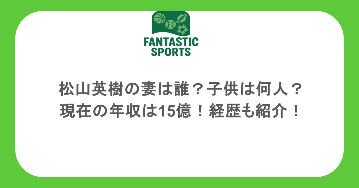 松山英樹の妻は誰？子供は何人？現在の年収は15億！経歴も紹介！