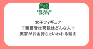 女子フィギュア・千葉百音は両親はどんな人？実家がお金持ちといわれる理由
