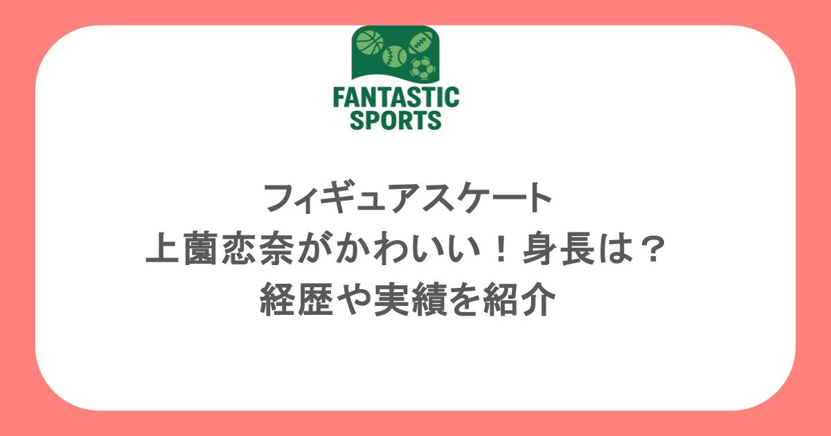 フィギュアスケート・上薗恋奈がかわいい！身長は？経歴や実績を紹介
