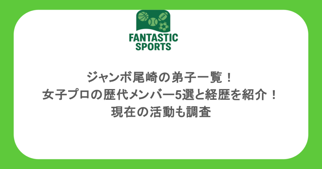 ジャンボ尾崎の弟子一覧！女子プロの歴代メンバー5選と経歴を紹介！現在の活動も調査