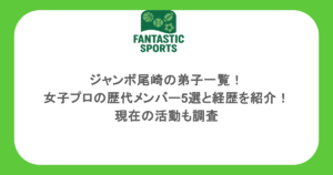 ジャンボ尾崎の弟子一覧！女子プロの歴代メンバー5選と経歴を紹介！現在の活動も調査