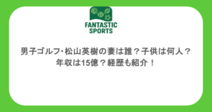 男子ゴルフ・松山英樹の妻は誰?子供は何人?年収は15億?経歴も紹介!
