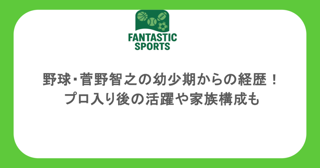 野球・菅野智之の幼少期からの経歴！プロ入り後の活躍や家族構成も
