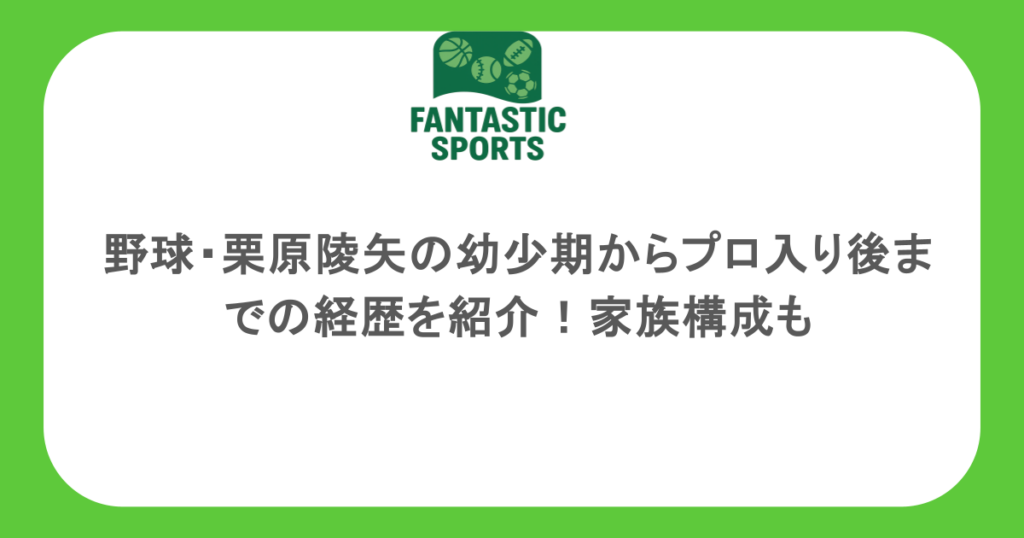 野球・栗原陵矢の幼少期からプロ入り後までの経歴を紹介！家族構成も