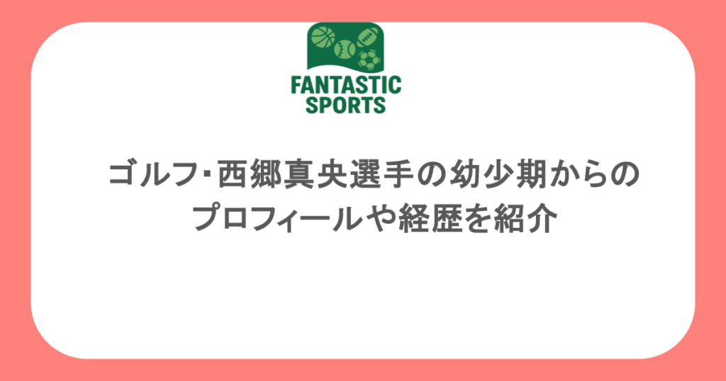 ゴルフ・西郷真央選手の幼少期からのプロフィールや経歴を紹介 