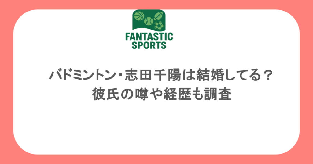 バドミントン・志田千陽は結婚してる？彼氏の噂や経歴も調査