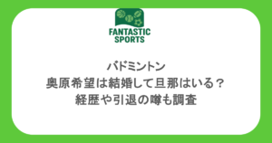 バドミントン・奥原希望は結婚して旦那はいる？経歴や引退の噂も調査