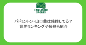 バドミントン・山口茜は結婚してる？世界ランキングや経歴も紹介