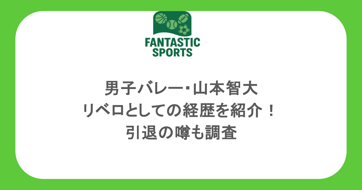 男子バレー・山本智大のリベロとしての経歴を紹介！引退の噂も調査