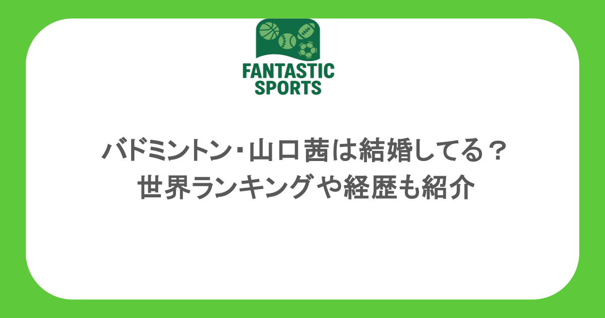 バドミントン・山口茜は結婚してる？世界ランキングや経歴も紹介