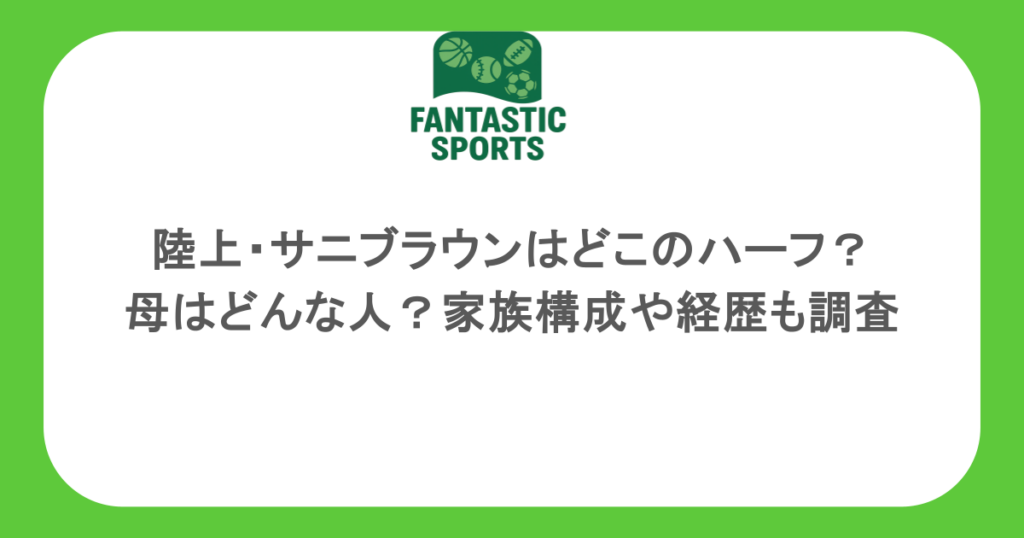 陸上・サニブラウンはどこのハーフ？母はどんな人？家族構成や経歴も調査