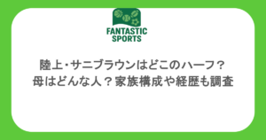 陸上・サニブラウンはどこのハーフ？母はどんな人？家族構成や経歴も調査