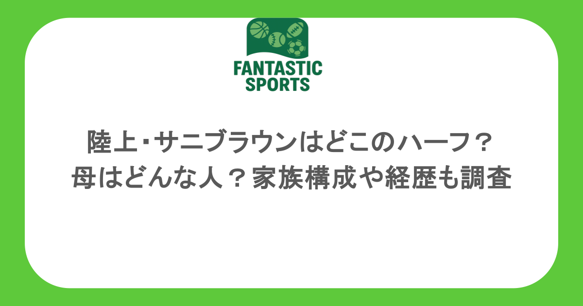 陸上・サニブラウンはどこのハーフ？母はどんな人？家族構成や経歴も調査