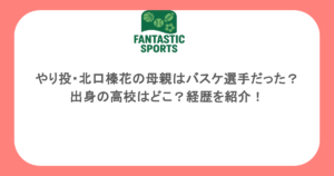 やり投・北口榛花の母親はバスケ選手だった？出身の高校はどこ？経歴を紹介！