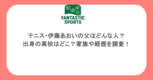 テニス・伊藤あおいの父はどんな人？出身の高校はどこ？家族や経歴を調査！