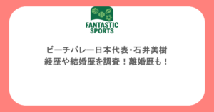 ビーチバレー日本代表・石井美樹の経歴や結婚歴を調査！離婚歴も！