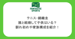 テニス・錦織圭は誰と結婚して子供はいる？馴れ初めや家族構成を紹介！