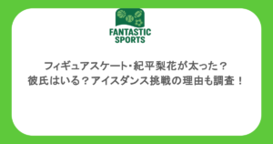 フィギュアスケート・紀平梨花が太った？彼氏はいる？アイスダンス挑戦の理由も調査！
