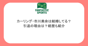 カーリング・市川美余は結婚してる？引退の理由は？経歴も紹介