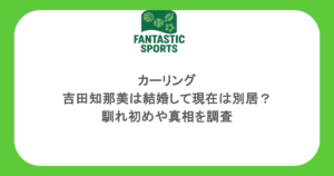 カーリング・吉田知那美は結婚して現在は別居？馴れ初めや真相を調査