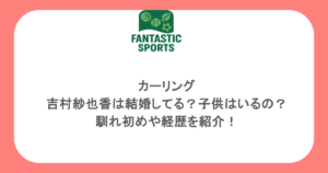 カーリング・吉村紗也香は結婚してる？子供はいるの？馴れ初めや経歴を紹介！