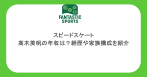 スピードスケート・髙木美帆の年収は？経歴や家族構成を紹介
