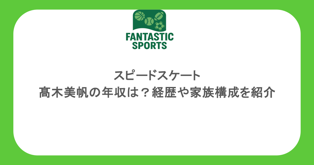 スピードスケート・髙木美帆の年収は？経歴や家族構成を紹介