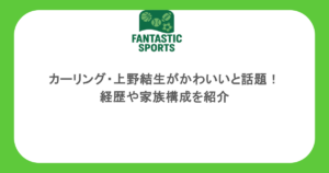 カーリング・上野結生がかわいいと話題！経歴や家族構成を紹介