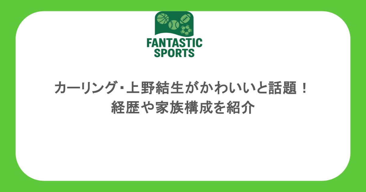 カーリング・上野結生がかわいいと話題！経歴や家族構成を紹介