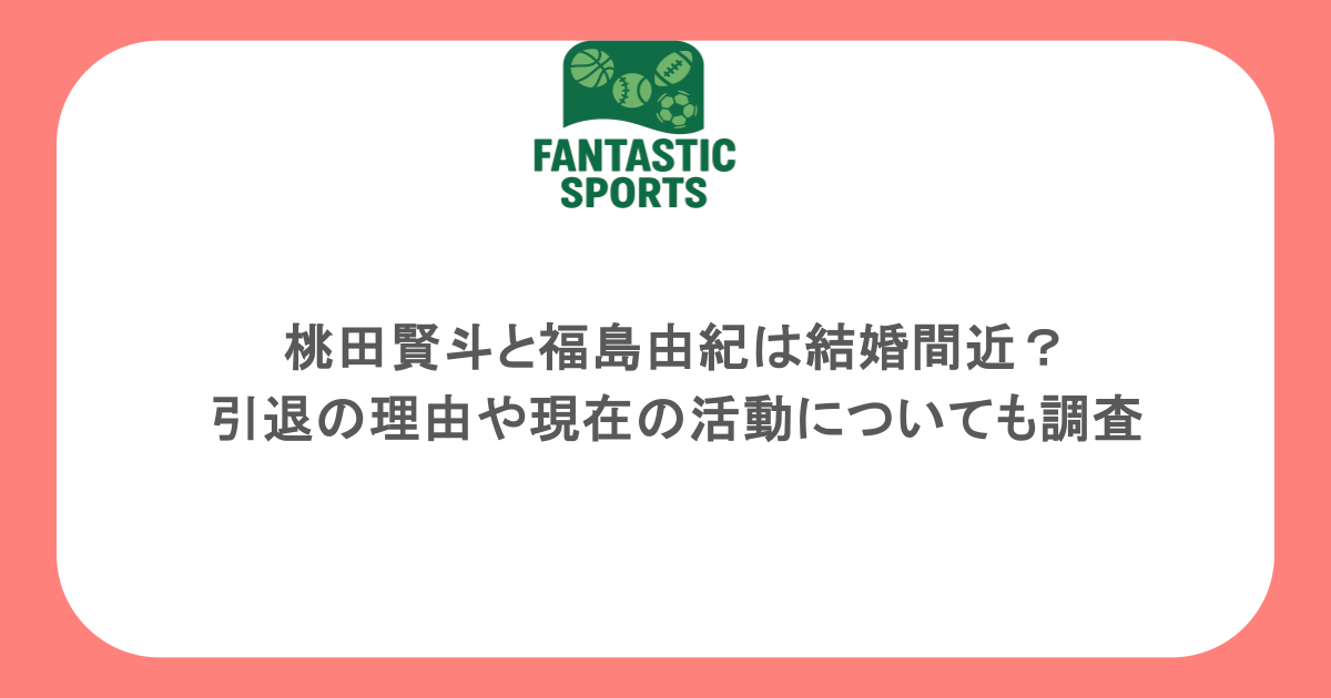 桃田賢斗と福島由紀は結婚間近？引退の理由や現在の活動についても調査