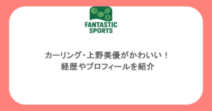 カーリング・上野美優がかわいい！経歴やプロフィールを紹介