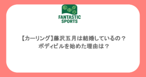 【カーリング】藤沢五月は結婚しているの？ボディビルを始めた理由は？
