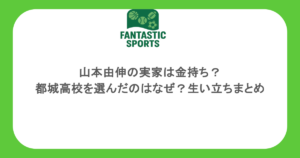山本由伸の実家は金持ち？都城高校を選んだのはなぜ？生い立ちまとめ