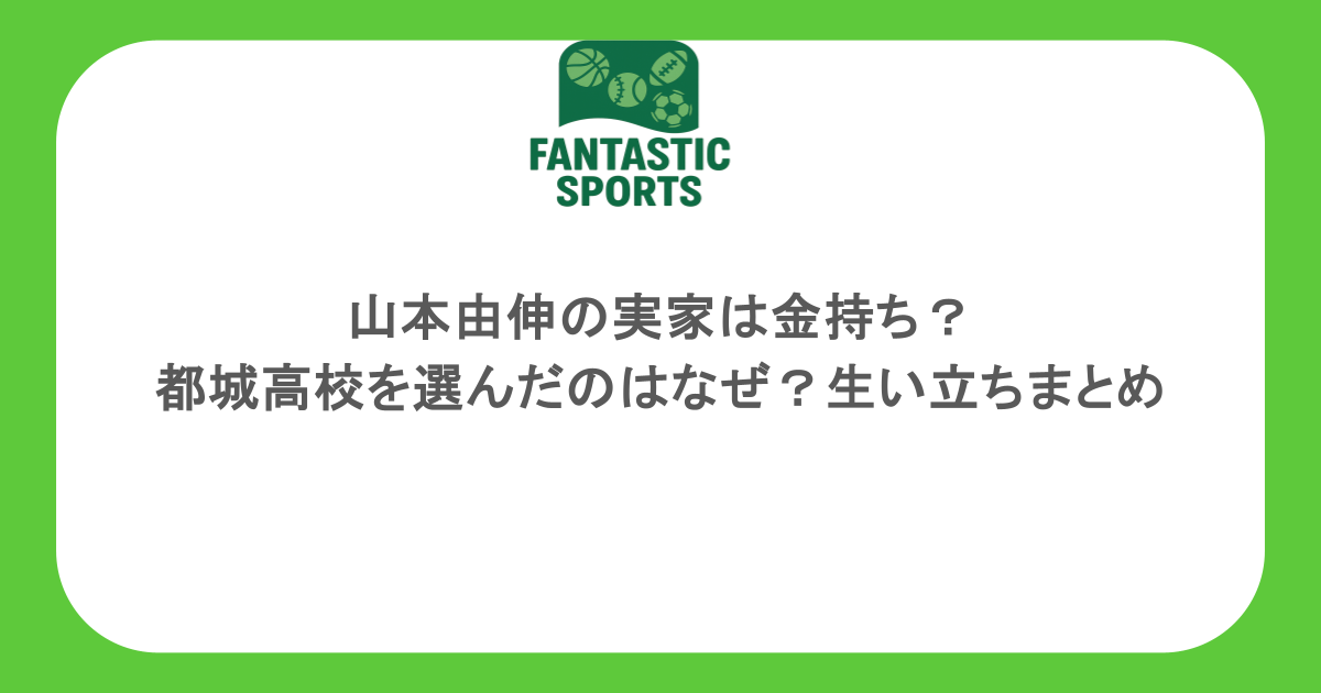 山本由伸の実家は金持ち？都城高校を選んだのはなぜ？生い立ちまとめ