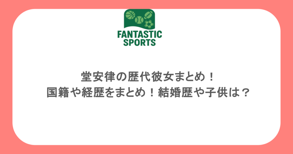 堂安律の歴代彼女まとめ！国籍や経歴をまとめ！結婚歴や子供は？