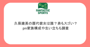 久保建英の歴代彼女は誰？弟もスゴい？家族構成や生い立ちも調査