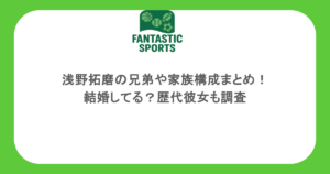 浅野拓磨の兄弟や家族構成まとめ!結婚してる?歴代彼女も調査