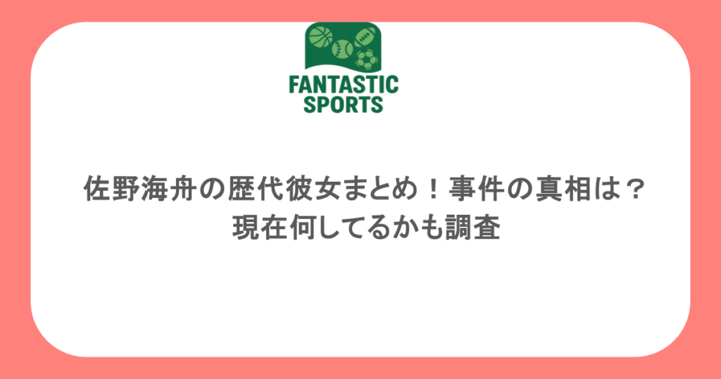 佐野海舟の歴代彼女まとめ!事件の真相は?現在何してるかも調査