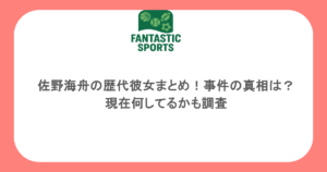 佐野海舟の歴代彼女まとめ!事件の真相は?現在何してるかも調査